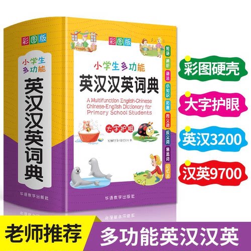 彩图版小学生多功能英汉汉英词典 小学英语工具书中小学英语词典大全书人教版三四五六年级专用英文多全功能双解辞典新华字典