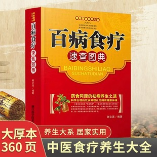 原著中医养生大全食谱调理四季 百病食疗速查图典大全正版 家庭营养健康百科全书保健饮食养生菜谱食品食补书籍家庭保健百科大全