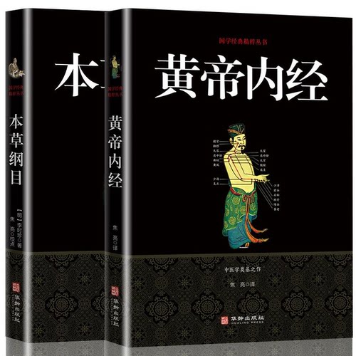 本草纲目黄帝内经套装2册