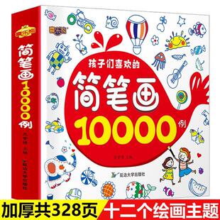 简笔画10000例少儿童画画本绘画本美术艺术画画教程书涂色漫画书幼儿园学画画的教材幼师教师用书小学生5000例美术手绘本素材