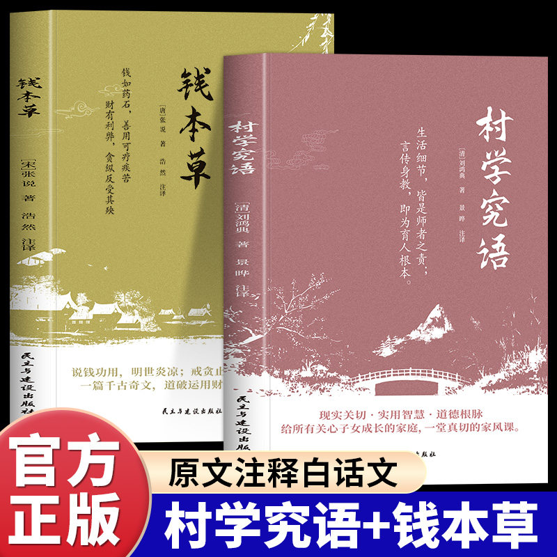 全2册村学究语钱本草正版