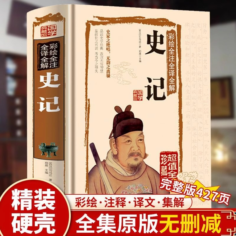 史记全册正版书籍全本全注全译完整版精装司马迁著中国通历史青少版二十四史白话文译文资治通鉴中华上下五千年中国历史初高中读物