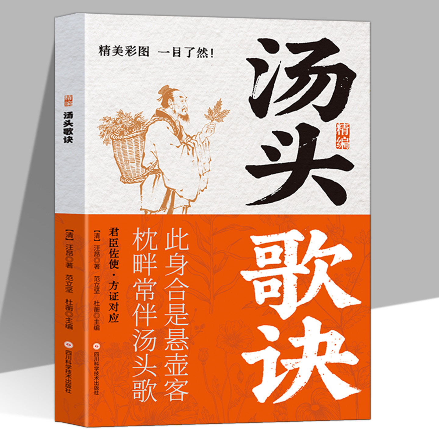 汤头歌诀正版汪昂原著彩色图解 系统介绍中医经典方剂的组成功效主治及临床运用 对方剂歌诀加以白话解析 中医入门畅销书籍排行榜