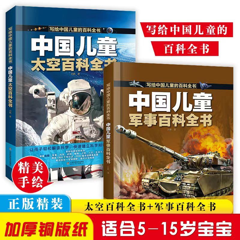 中国儿童太空军事百科全书趣味科学知识武器兵器科普小学生课外书