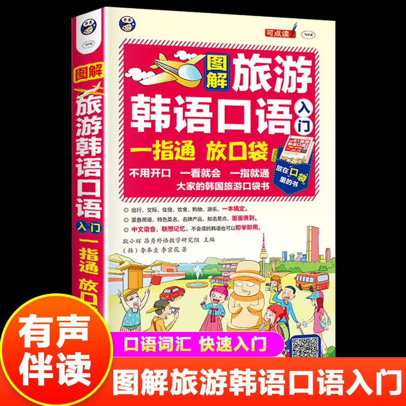 正版 图解旅游韩语口语入门一指通口语入门谐音单词口袋书韩语口语书籍日常交际零基础训练教材旅行韩语应急口语入门速成教程实用