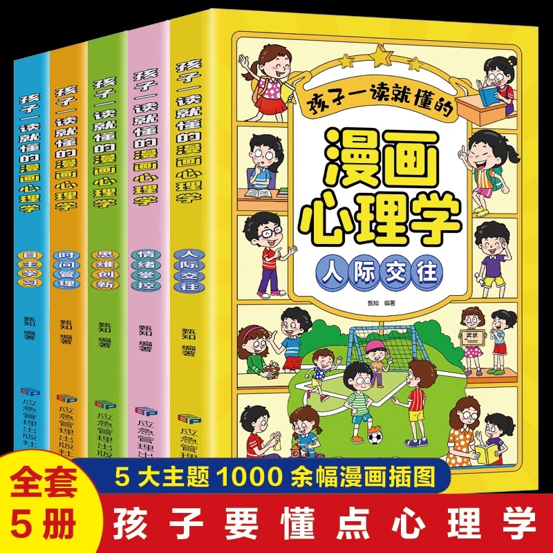 漫画儿童心理学全套5册小学生社交力自主学习时间管理情绪掌控力一年级二年级阅读课外书必读正版心里心理健康教育书籍绘本漫画书