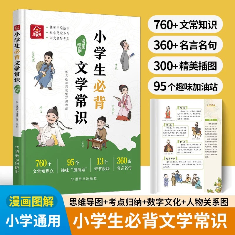 小学生必背文学常识漫画图解 1-6年级小学语文必备基础知识中国古现代文学文化常识积累大全小学生必背古诗词集锦初中必背文学常识