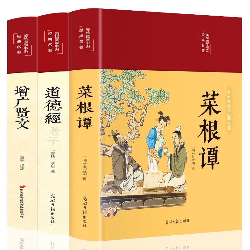 全3册菜根谭+道德经+增广贤文彩图全解洪应明老子原著完整无删减国学经典名著文白对照全本全注全译国学经典无障碍阅读畅销书籍