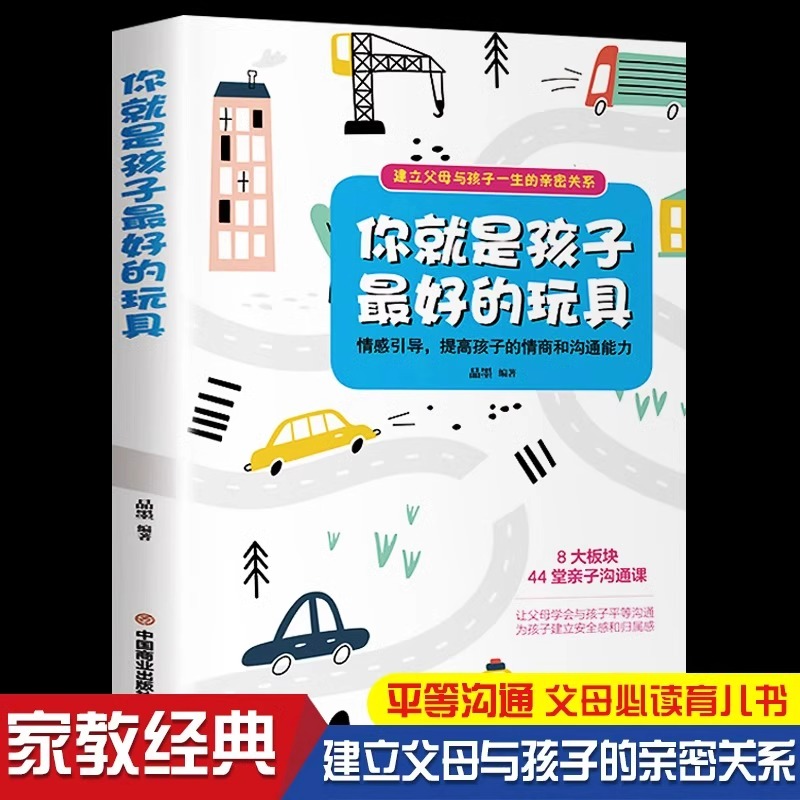 你就是孩子最好的玩具正版书家庭教育书籍父母阅读指导手册陪终身成长捕捉儿童敏感期的格局不吼不叫培养好樊登读书会正版育儿书