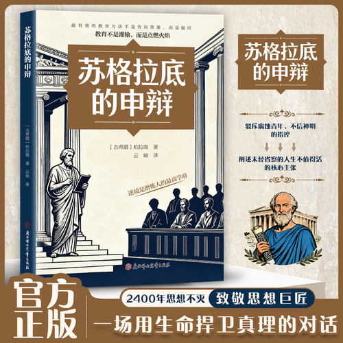 苏格拉底的申辩正版西方经典哲学