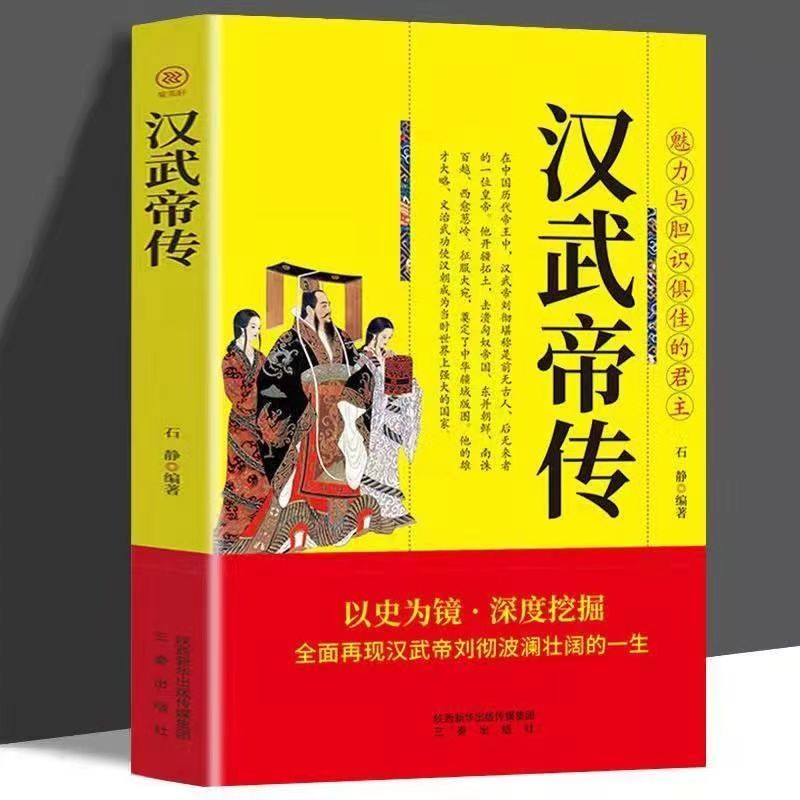 帝王传大系汉武帝传一代雄主(政治历史人物传记书历史人物传-封面