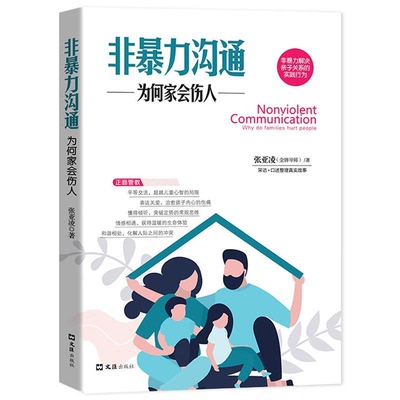 非暴力沟通为何家会伤人 张亚凌著儿童心理学如何说孩子才会听怎么听孩子才肯说真实访谈案例编写正面管教书籍 家庭教育儿书籍
