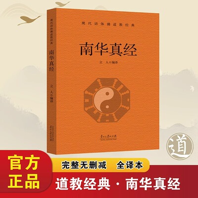 南华真经正版庄子原著无删减白话