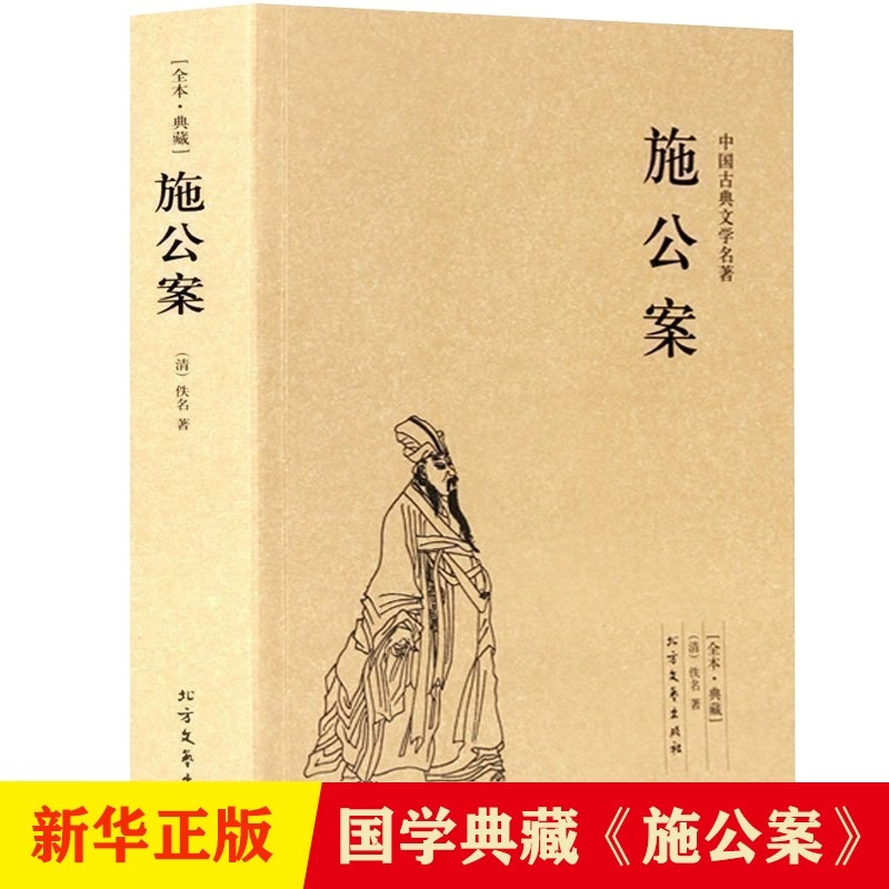 施公案正版书籍未删减施公案全本