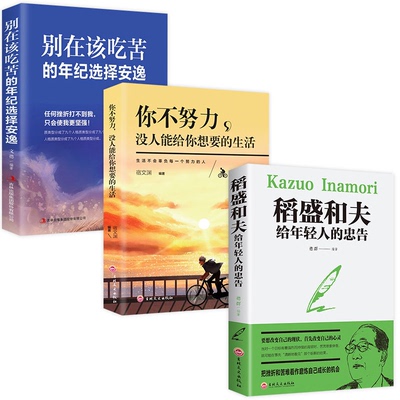 别在吃苦的年纪选择安逸稻盛和夫给年轻人的忠告你不努力没人能给 盛稻人生哲学心灵鸡汤成功励志热门书籍畅销书排行榜抖音同款