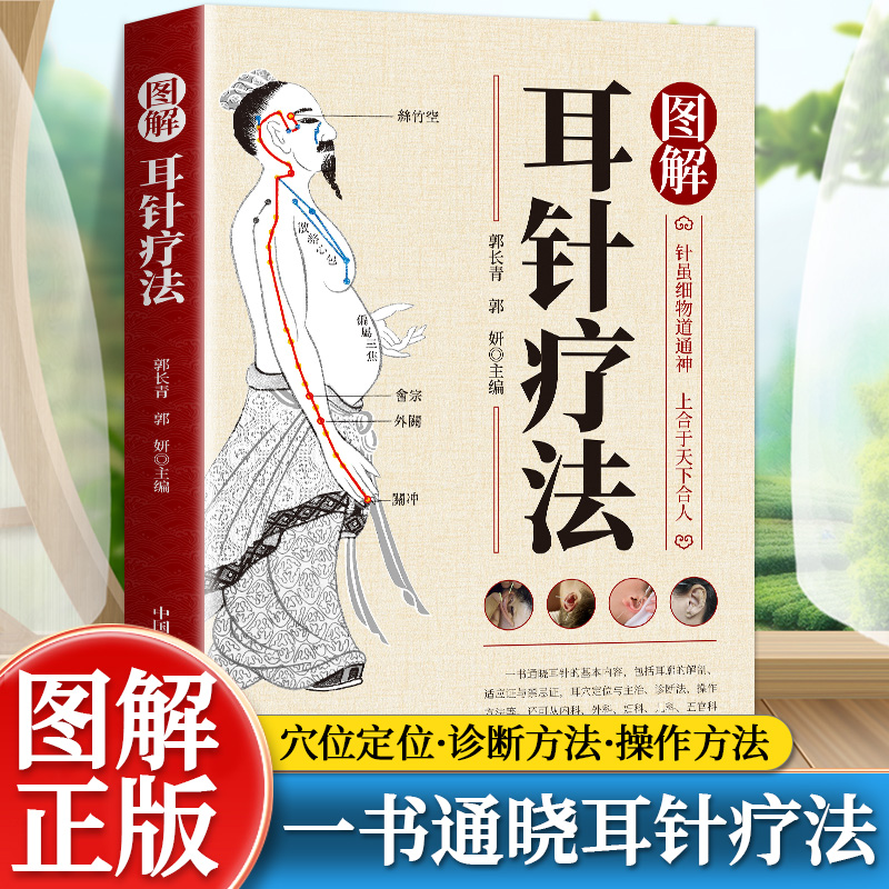 图解耳针疗法正版简明耳针图解