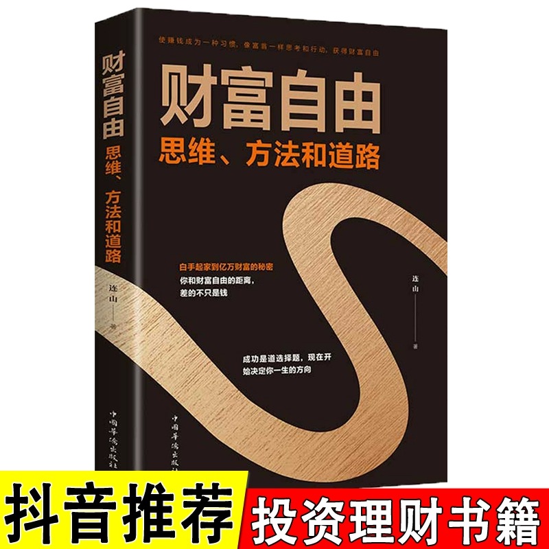 正版财富自由书籍财富自由之路新思路方法和道路会用钱赚钱的书思考致富和有钱人和想的不一样投资理财创业成功励志阅读书籍排行榜