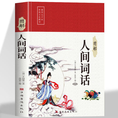 图解人间词话王国维著精读白话