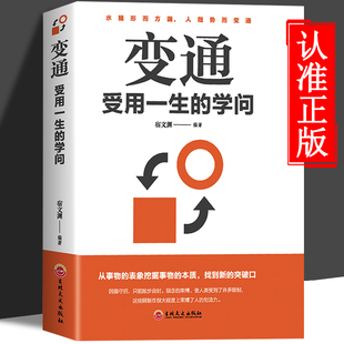 学问为人处世智慧书成大事者 变通受用一生 生存与竞争哲学书籍