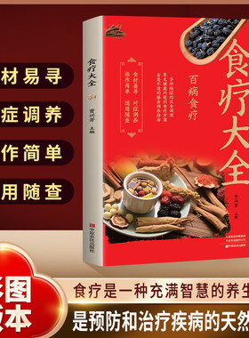 百病食疗大全正版彩色图解对症食疗祛百病辨体施膳养元神现代家庭防病祛病食疗指南四季家庭营养健康百科全书中医养生畅销书籍
