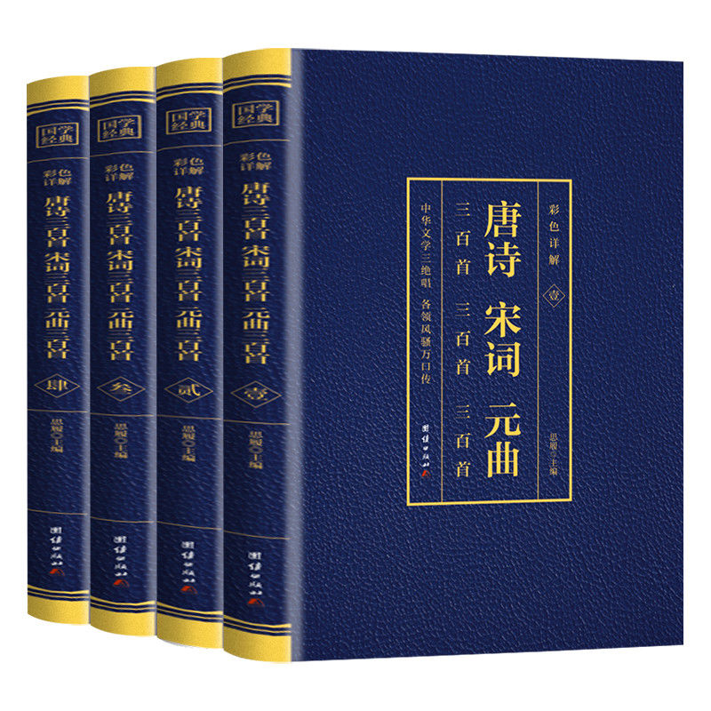 唐诗宋词元曲三百首全4册