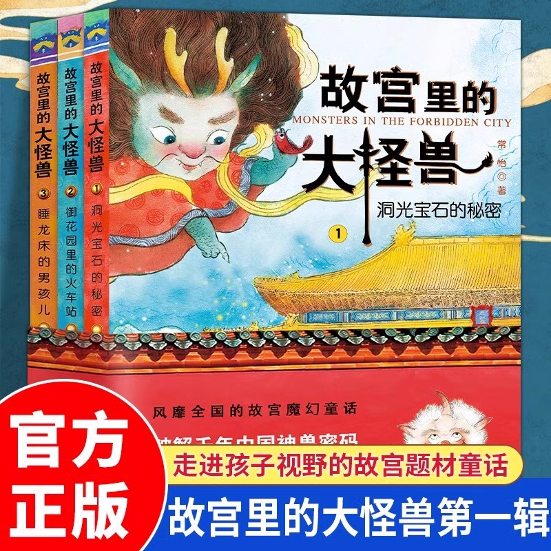 故宫里的大怪兽第一辑全3册 洞光宝石的秘密御花园里的火车站 中小学生三四五六年级课外阅读书 9-10-12岁儿童文学读物童话故事书图片