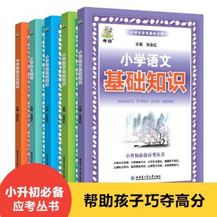全5册小学语文数学英语基础知识大全作文指导小升初总复习资料书