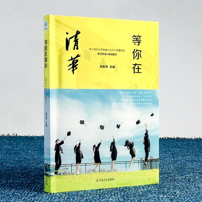 等你在清华正版 考入北大清华学子中高考学习窍门高中学生教育综