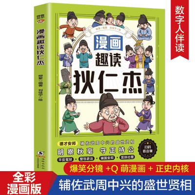 漫画趣读狄仁杰正版生动有趣讲述一代贤相狄仁杰的传奇人生 辅佐武周中兴的盛世贤相 大唐历史人物传记 9-12岁小学生课外阅读书籍