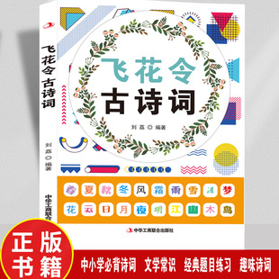 飞花令古诗词中小学常背古诗词二三四五六年级初中语文古诗文经典题目练习趣味诗词游戏文学常识积累飞花令里学诗词中小学生课外书