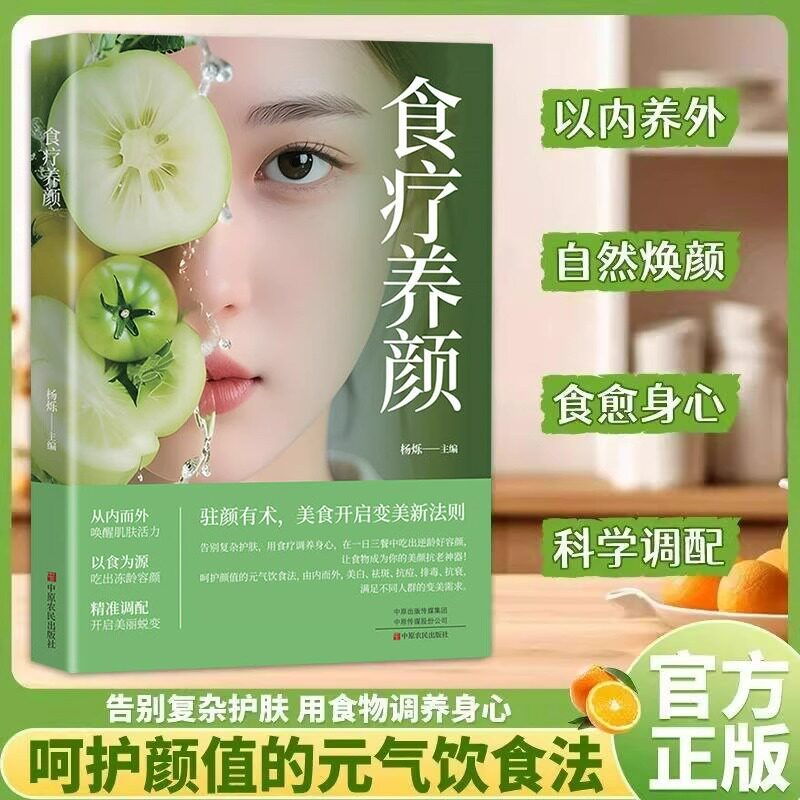 食疗养颜正版告别复杂护肤 用食物调养身心 从内而外唤醒肌肤活力 以食为源吃出冻龄容颜 开启美…