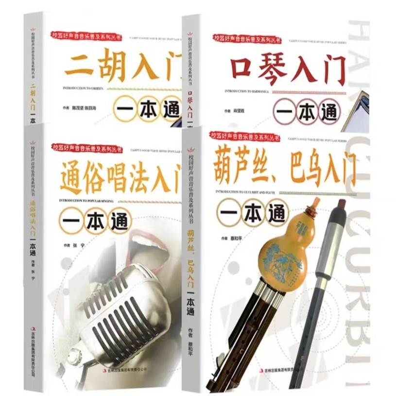 全4册乐器大全二胡口琴通俗唱法葫芦丝巴乌新手入门自学教程书初学者零基础入门易学教材指法练习曲 轻松自学乐器大全