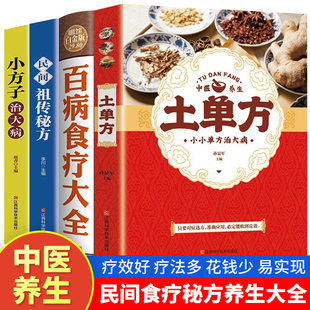 民间偏方大全 食谱调理四季 民间祖传秘方 全4册 药材中药中简单实用老偏方 土单方 家庭营养健康药方 小方子治大病 百病食疗大全