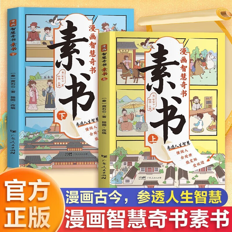 漫画智慧奇书素书全套2册为人处世的智慧中小学生课外阅读书籍 国学经典书籍为人处事智慧的书小学生儿童版漫画书完整版