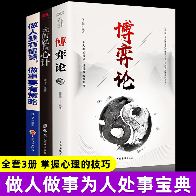 博弈论正版原著玩的就是心计交往