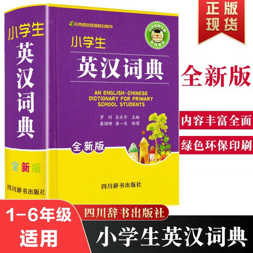 小学生英汉词典全新版