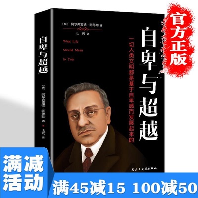 自卑与超越原版 阿德勒正版心理学书籍 培养自信青少年经典家庭勒庞阿德勒心理学中文无删减人际交往社会心理学入门畅销书籍排行榜