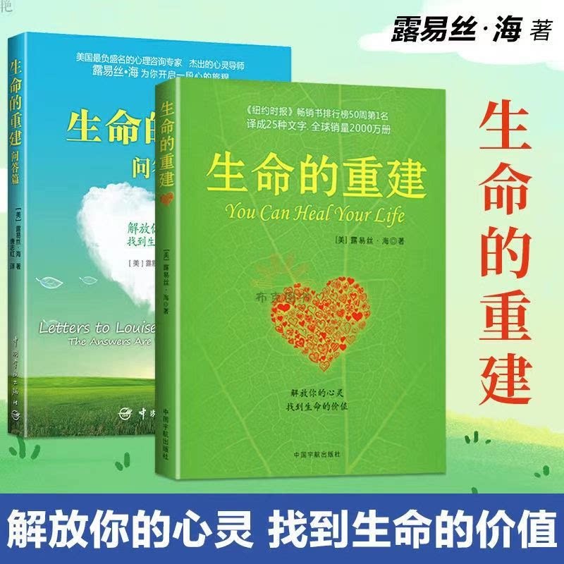 生命的重建完整版正版书心灵导师露易丝海的成名代表作心理健康书心理健康观念读物解放你的心灵找到生命的价值励志成功心理学书籍