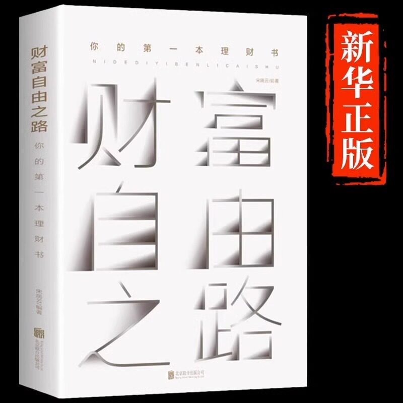 财富自由之路正版李笑来你的第一本理财书财务投资理财指南经济管理财富智慧财商思维投资方法与技巧成功励志理财书籍畅销书排行榜