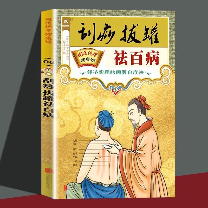 刮痧拔罐祛百病居家生活养生中医保健经络穴位家用人体经络穴位书零基础学会刮痧拔罐自然疗法对症按摩中医理疗健康养生书籍大全