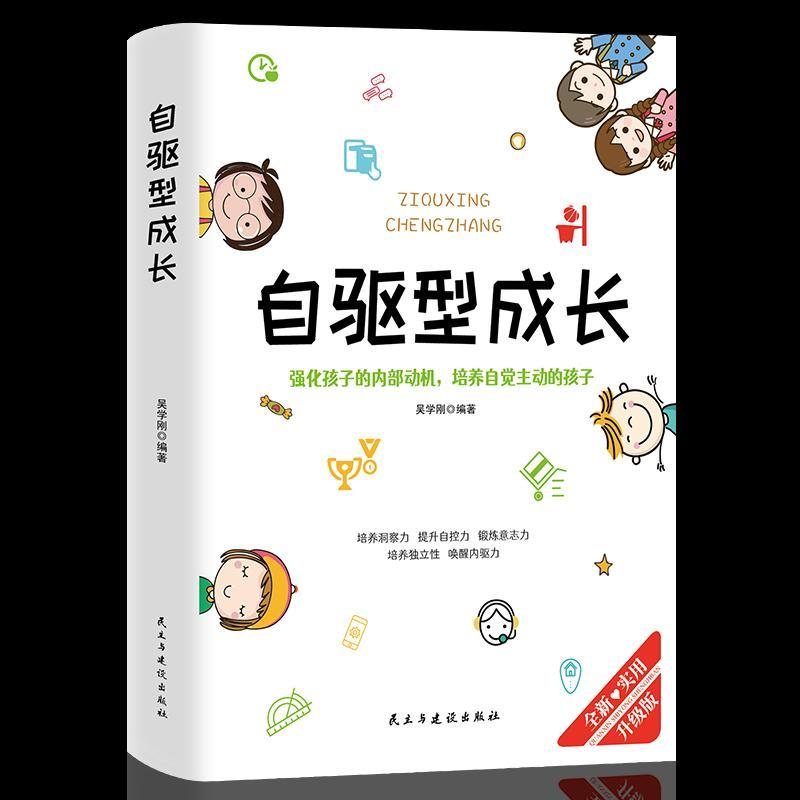 自驱型成长正版书籍家庭教育正面管教书籍 培养孩子自觉主动 正面管教父母的语言你就是孩子好的玩具家庭教育儿书籍父母必读