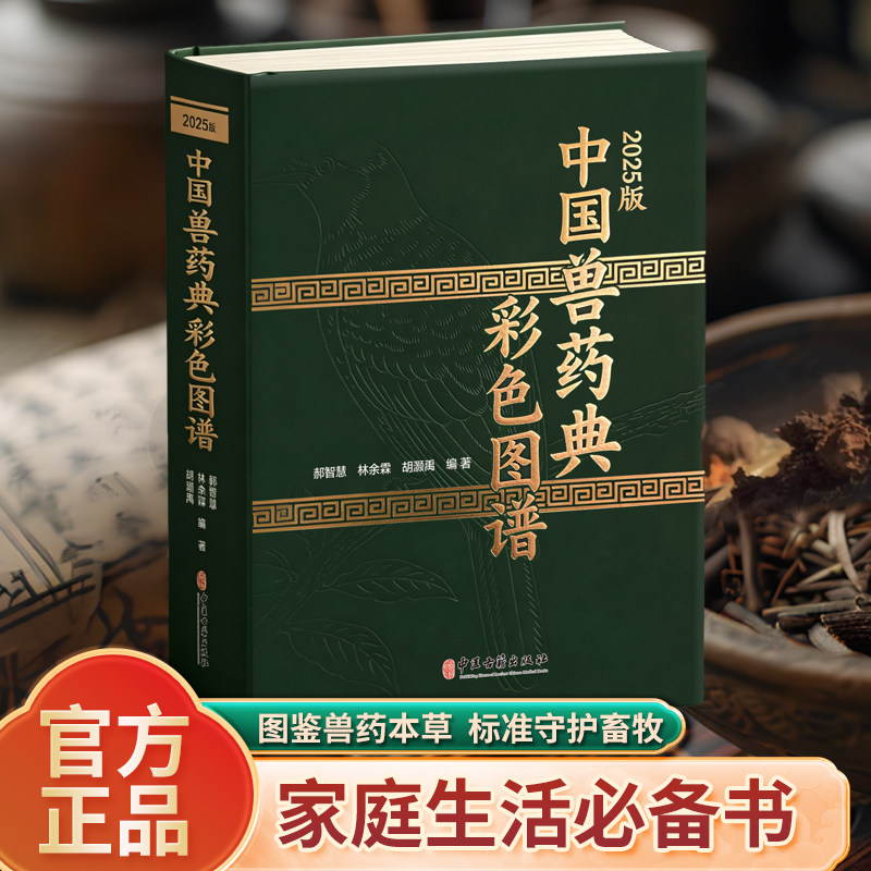 025版中国兽药典彩色图谱正版