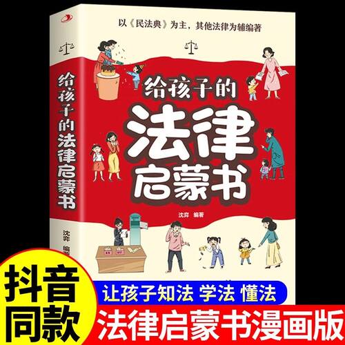 给孩子的法律启蒙书漫画版民法典法律常识普及中小学生课外书籍未成年人保护拒绝校园反霸凌全套民法典入门