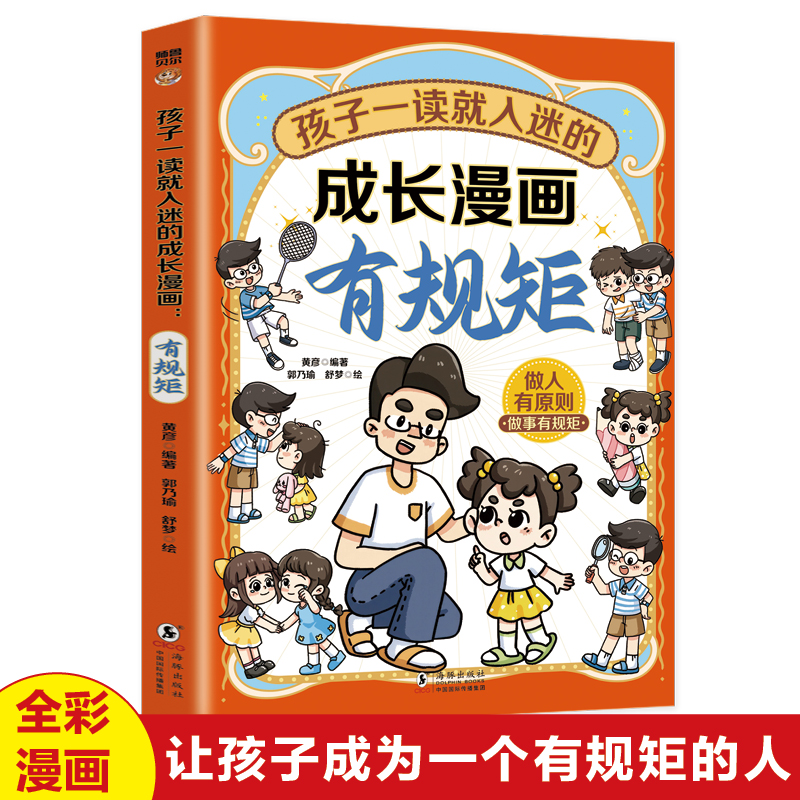 孩子一读就入迷的成长漫画有规矩正版版青少年礼仪常识读物儿童好品格培养中小学生课外书中国式规矩社交人情世故为人处事育儿书籍