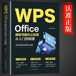 WPSOffice教程书籍办公应用从入门到精通word ppt电脑计算机软件学习零基础表格制作文员自学一本通0基础大全办公软件书籍 excel
