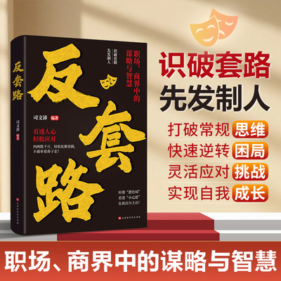 反套路书籍正版职场商界中的谋略与智慧 看透人心 识破套路先发制人 一本助你智取博弈洞穿人心的实战宝典 成功励志畅销书籍排行榜