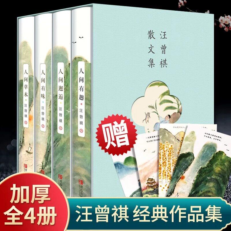 全4册汪曾祺精品散文全集正版人间草木+人间有味+人间邂逅+人生有趣作品集名家精选散文集现当代随笔经典文学小说生活智慧书籍正版