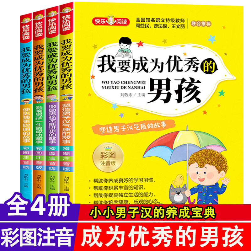 我要成为优秀的男孩全4册彩图注音版小学生课外阅读小小男子汉的养成宝典好孩子励志成长教育书儿童励志成长绘本故事书6-8-12岁