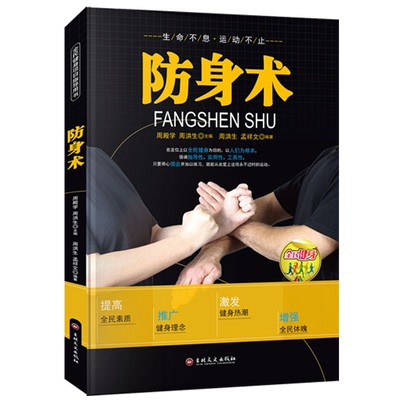 防身术书籍正版全民健身搏击术运动自我保护零基础入门知识书籍