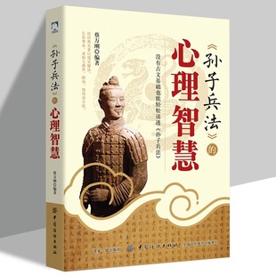 人际交际生活职场 孙子兵法 没有古文基础也能轻松读透孙子兵法 谋略智慧中国哲学书籍 心理智慧正版 提升自我心理学入门基础书籍